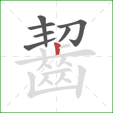 齧的笔顺第7画：竖