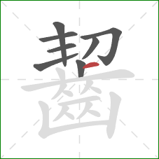 齧的笔顺第8画：横