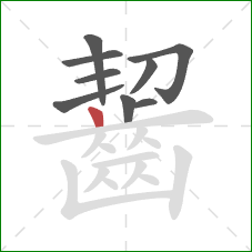 齧的笔顺第9画：竖