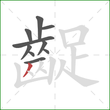 齪的笔顺第10画：撇