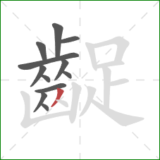 齪的笔顺第12画：撇