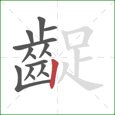齪的笔顺第15画：竖