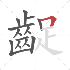 齪的笔顺第17画：横折