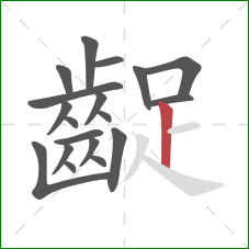 齪的笔顺第19画：竖