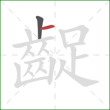 齪的笔顺第2画：横