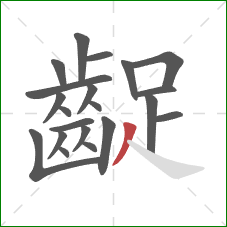 齪的笔顺第21画：撇