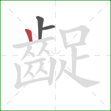 齪的笔顺第3画：竖