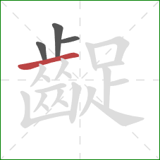 齪的笔顺第4画：横