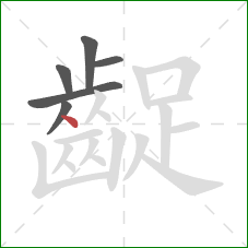 齪的笔顺第6画：点