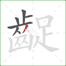 齪的笔顺第7画：撇