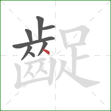 齪的笔顺第8画：点