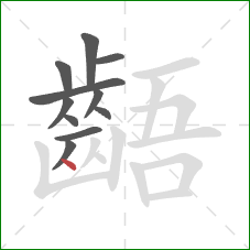 齬的笔顺第11画：点