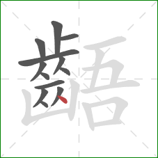 齬的笔顺第13画：点