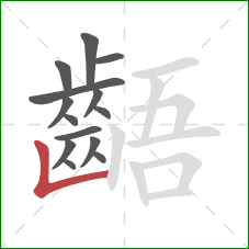 齬的笔顺第14画：竖折