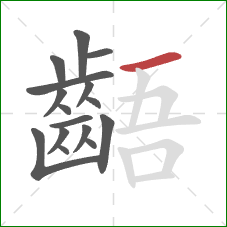 齬的笔顺第16画：横