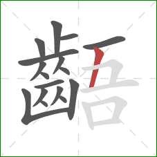 齬的笔顺第17画：竖