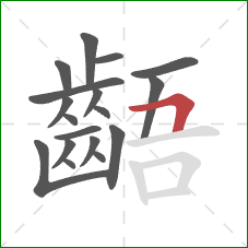 齬的笔顺第18画：横折