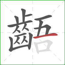 齬的笔顺第19画：横