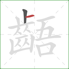 齬的笔顺第2画：横