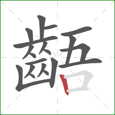 齬的笔顺第20画：竖