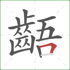 齬的笔顺第21画：横折