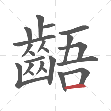 齬的笔顺第22画：横