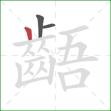 齬的笔顺第3画：竖