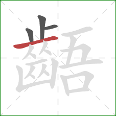 齬的笔顺第4画：横