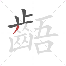 齬的笔顺第5画：撇