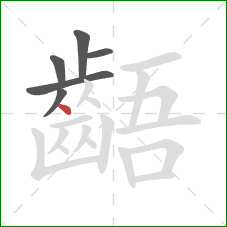 齬的笔顺第6画：点
