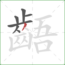 齬的笔顺第7画：撇