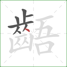 齬的笔顺第8画：点
