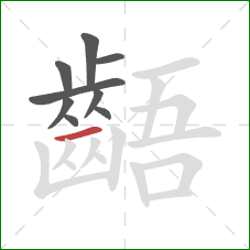 齬的笔顺第9画：横