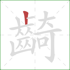 齮的笔顺第1画：竖