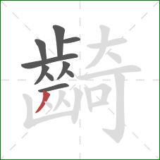 齮的笔顺第10画：撇