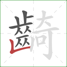齮的笔顺第14画：竖折