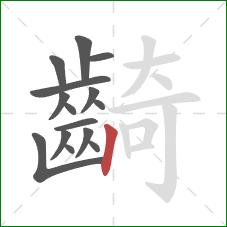 齮的笔顺第15画：竖