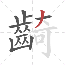 齮的笔顺第17画：撇