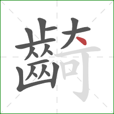 齮的笔顺第18画：点