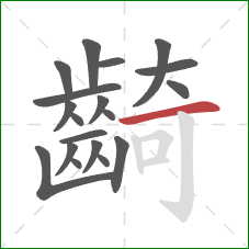 齮的笔顺第19画：横