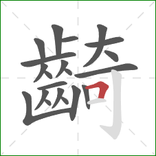 齮的笔顺第21画：横折