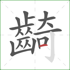 齮的笔顺第22画：横
