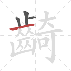 齮的笔顺第4画：横