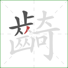 齮的笔顺第7画：撇