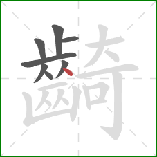 齮的笔顺第8画：点