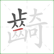 齮的笔顺第9画：横