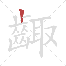 齱的笔顺第1画：竖