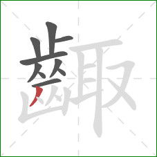 齱的笔顺第10画：撇