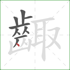 齱的笔顺第11画：点