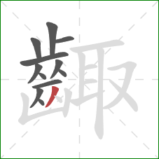 齱的笔顺第12画：撇